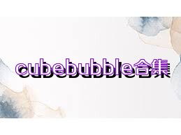 cubebubble合集