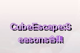 CubeEscape:Seasons合集