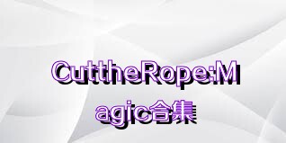 CuttheRope:Magic合集