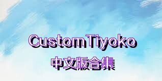 CustomTiyoko中文版合集