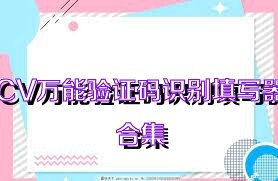 CV万能验证码识别填写器合集