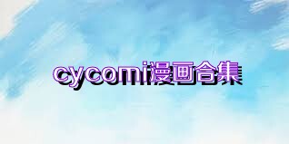 cycomi漫画合集