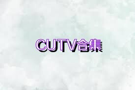 CUTV合集