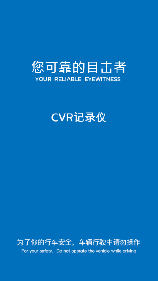 cvr记录仪官网1