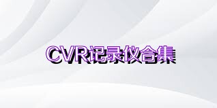 CVR记录仪合集