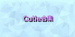 Cutie合集