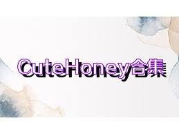 CuteHoney合集