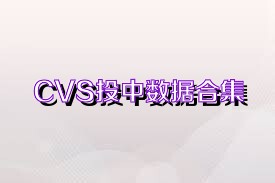 CVS投中数据合集