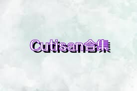 Cutisan合集