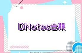 DNotes合集