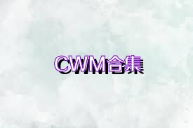 CWM合集