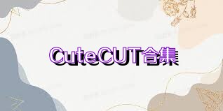 CuteCUT合集