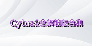 Cytus2全解锁版合集