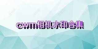 cwm相机水印合集
