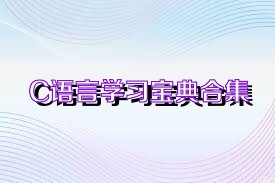 C语言学习宝典合集