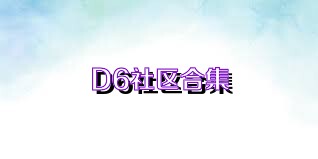D6社区合集