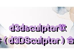 d3dsculptor软件（d3DSculptor）合集
