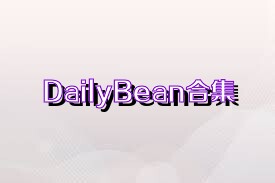 DailyBean合集