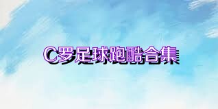 C罗足球跑酷合集