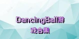DancingBall游戏合集