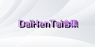 DaiHenTai合集