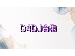 D4DJ合集