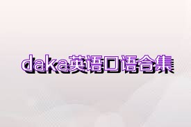 daka英语口语合集