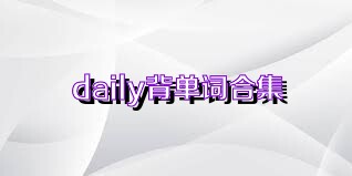daily背单词合集
