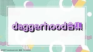 daggerhood合集