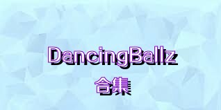 DancingBallz合集