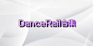 DanceRail合集