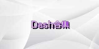 Dash合集