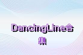 DancingLine合集
