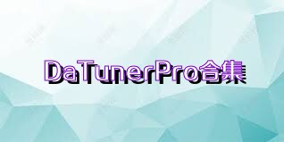 DaTunerPro合集