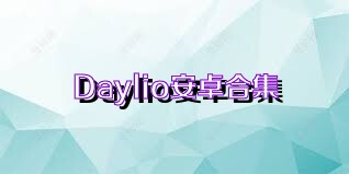 Daylio安卓合集