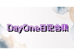 DayOne日记合集
