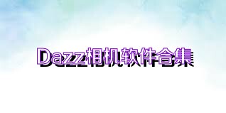 Dazz相机软件合集