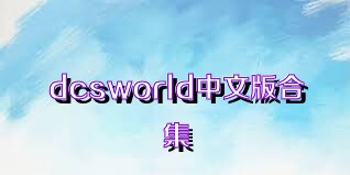 dcsworld中文版合集