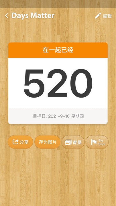 daysmatter倒数日软件3