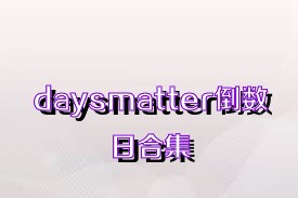 daysmatter倒数日合集