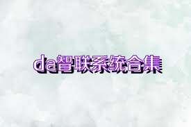 da智联系统合集