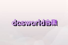 dcsworld合集