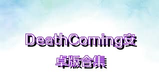 DeathComing安卓版合集