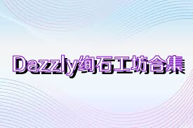 Dazzly绚石工坊合集