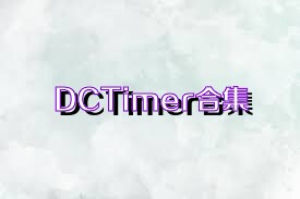 DCTimer合集