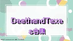 DeathandTaxes合集