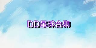 DD星球合集