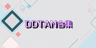 DDTAN合集
