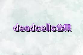 deadcells合集