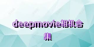 deepmovie相机合集